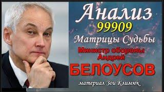 БЕЛОУСОВ Анализ личности Россия, тебе повезло с БЕЛОУСОВЫМ! (материал старый- повторное размещение)