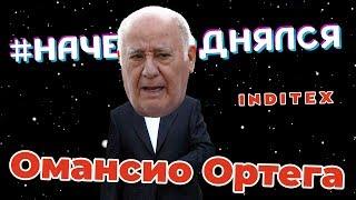 Amancio Ortega - Как заработать для своей семьи 85 000 000 000 $