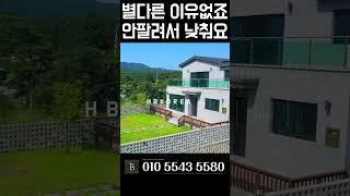 [N.8488] 연이은 분양 실패 결국 1.4억 내려요 이천 전원주택