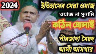 Maulana Ali Asgar New Bangla Waz 2024 || ইতিহাসের সেরা ওয়াজ || পীরজাদা সৈয়দ আলী আসগার