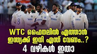 WTC ഫൈനലിൽ എത്താൻ ഇന്ത്യക്ക് ഇനി എന്ത് വേണം..? 4 വഴികൾ ഇതാ | World Test Championship | Team India