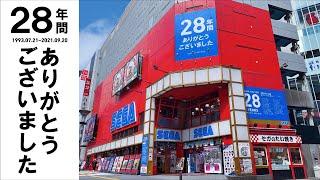 【LIVE】28年間の感謝を込めて！セガ池袋GiGO閉館セレモニー(YouTubeLive)