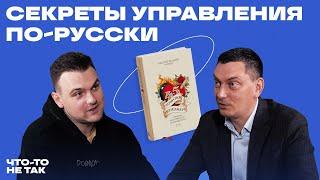 Мотивации сотрудников по-русски. Современное лидерство | Максим Батырев