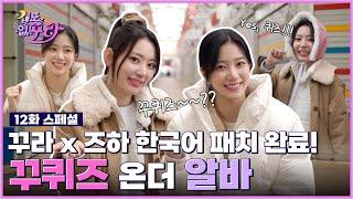 (SUB) [스페셜] 사쿠라X카즈하 한국어 폼 미쳤다! 속담 꾸퀴즈~ 도전! │ 겁도 없꾸라