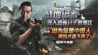 军武大本营  58  战地记者深入恐怖分子聚集区 局座：因为你是中国人所以才活下来了