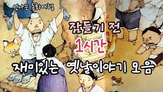 잠들기 전 재미있는 1시간 옛날이야기/전래동화/민담/설화/고전/잠자리동화/오디오북