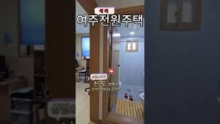 여주전원주택매매#여주부동산 #여주단층집#여주부동산#여주신도부동산