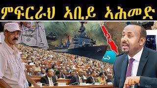 ERIPM | NEWS ~ ዜና | ምፍርራህ ኣቢይ ኣሕመድ