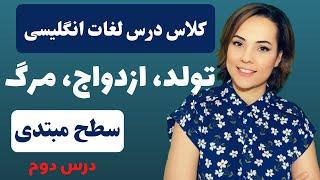 تولد، ازدواج و مرگ در زبان انگلیسی - آموزش کلمات کاربردی انگلیسی - سطح مبتدی - درس ۲