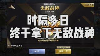 明明都要无敌战神了，没想到竟然掉了一把大分...