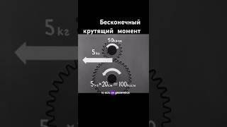 Бесконечный крутящий момент #механика #авто  #auto #automobile  #ссср #сделановссср #шортс #shorts