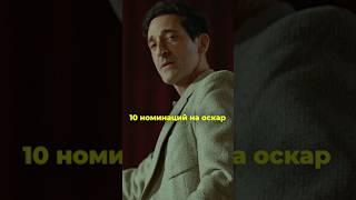 Красота Бруталиста #бруталист #оскар #оскар2025 #кино #фильм