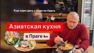 Азиатская кухня в Праге