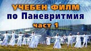 Учебен филм по Паневритмия (дадена от Учителя Петър Дънов) – част 1 – уроци с Ина Дойнова  @IstinaBG