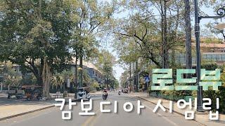 캄보디아 시엠립 로드뷰 1시간