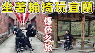 坐著輪椅玩宜蘭二日遊，一起來煮溫泉蛋吧!!!｜輪椅怎麼玩？讓我帶你去｜chairman椅人