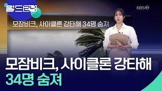 모잠비크, 사이클론 강타해 34명 숨져 [월드24 날씨] / KBS  2024.12.18.