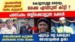 ഏറ്റവും നല്ല മക്കളുടെ അടയാളങ്ങൾ ഇതാ | മാതാപിതാക്കൾ കൂടുതൽ ശ്രദ്ധിക്കേണ്ട ഗൗരവ വിഷയം