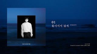 [Official Audio] 엠씨더맥스 (M.C the MAX) – 흩어지지 않게 (Eternity)