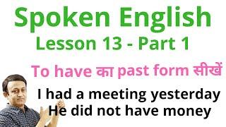 SPOKEN ENGLISH - LESSON 13 - PAST FORM - TO HAVE का PAST FORM  सीखें।