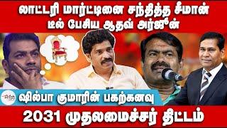 லாட்டரி மார்ட்டினை சந்தித்த சீமான் | டீல் பேசிய ஆதவ் அர்ஜூன் | Aadhav Arjuna | Seeman | NTK | Vijay