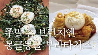 부라타 치즈로 샐러드와 파스타 만들어 볼까요? 뭘 만들어도 실패하지 않는 브라타 치즈로 주말 브런치를 준비해 봐요~