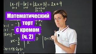 Уравнения с модулем. Часть 2  | Математика | TutorOnline