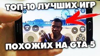 Игры похожие на GTA 5 НА Телефон Как СКАЧАТЬ - PHONE PLANET