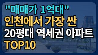 인천 매매가 1억대 역세권 아파트 10곳 | 인천 아파트 | 역세권 아파트