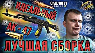 PERFECT AK-47 | BEST BUILD | MIGHTY GUNS | CALL OF DUTY MOBILE | LUMUMBA RUMUMBA | 12+