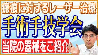 傷痕の治療を極める！「きずときずあとのクリニックにおける瘢痕に対するレーザー治療」【2022年 #Vlog 008】