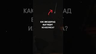 Звездопад из космоса #shorts #шортс #космос #астрономия #наука #интересно #звезды