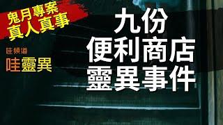 九份在地人，上便利商店大夜班的鬧鬼真實事件  [觀眾提供的真人真事] 鬼月特別專案 | 台灣鬼故事 睡前恐怖故事