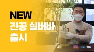아시아골드 NEW 진공 실버바 출시