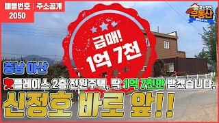 계약완료[신정호 단독급매!!2층 전원주택] 충남 아산 신인동 신정호수 바로 코앞!! 아산의 핫플레이스 신정호 주변에 2층 전원주택이!! 1억 7천만원.../아산부동산/땅땅부동산TV