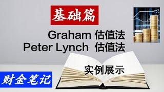 【财金笔记】   彼得·林奇（Peter Lynch）估值法 和  格雷厄姆（Graham ）估值法