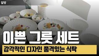 [광고]이쁜 그릇 세트 감각적인 디자인 품격있는 식탁