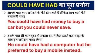 HINDI TO ENGLISH TRANSLATION | USE OF "COULD HAVE HAD" WITH EXAMPLES | RANKA ENGLISH |