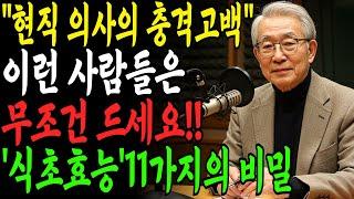 45년경력의 현직 내과 의사의 최초 공개하는 충격 고백 "보약보다 좋은 '식초'효능 11가지의 비밀｜오디오북｜건강사연｜노후사연｜오디오사연ㅣ건강비법｜삶의 지혜