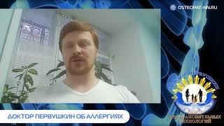 Доктор Первушкин об аллергиях. Остеопат в Нижнем Новгороде