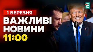 ️ ЦЕ ФІАСКО ️ Скандал із Зеленським у Білому домі: США вимагають вибачень  Важливі новини