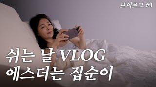 Ep.1 아무것도 안해도 괜찮아 | 여에스더 Vlog