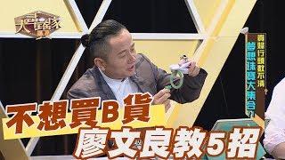 【精華版】不想買B貨？廖文良傳授5招重點