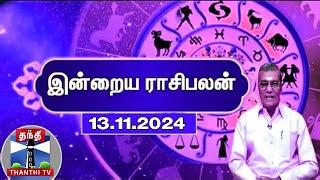 Today Rasi palan || இன்றைய ராசிபலன் - 13.11.2024 | Indraya Raasipalan | ஜோதிடர் சிவல்புரி சிங்காரம்