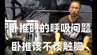 卧推时候该如何调整呼吸？每次下放杠铃的时候该不该触胸？