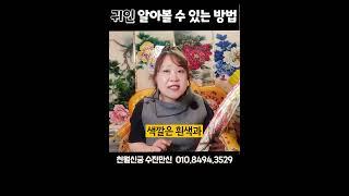 귀인을 알아보는 방법  #shorts #쇼츠