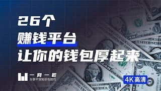 26个赚钱平台网站，适合兼职做副业，让你的钱包“厚”起来