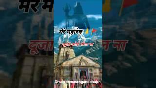 bholenath status video | mahadev status video #shorts #mahadev #bholenath #shiva #shiv #केदारनाथ