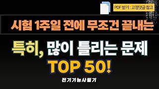 전기기능사필기. 시험 1주일 전에 무조건 끝내는 특히, 많이 틀리는 문제 TOP 50!