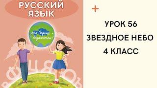 Русский язык 4 класс урок 56. Звездное небо. Орыс тілі 4 сынып 56 сабақ